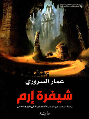 cover image of شيفرة إرم ؛ رحلة البحث عن المدينة المفقودة في الربع الخالي